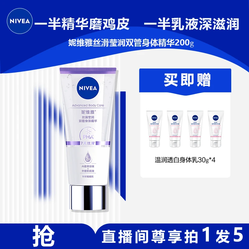 【达人专属】妮维雅双管精华身体乳精华果酸去鸡皮保湿丝滑