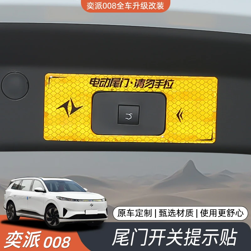 东风奕派008后备箱电动尾门按键提示贴车门反光贴改装警示贴配件