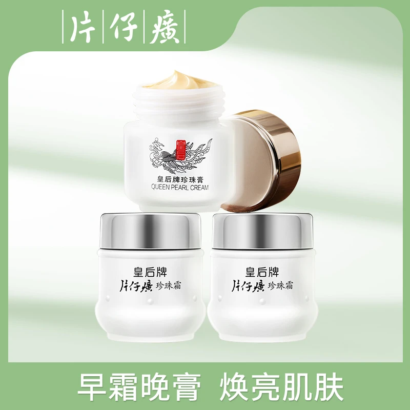 片仔癀皇后牌珍珠膏*1瓶+皇后牌珍珠霜*2瓶