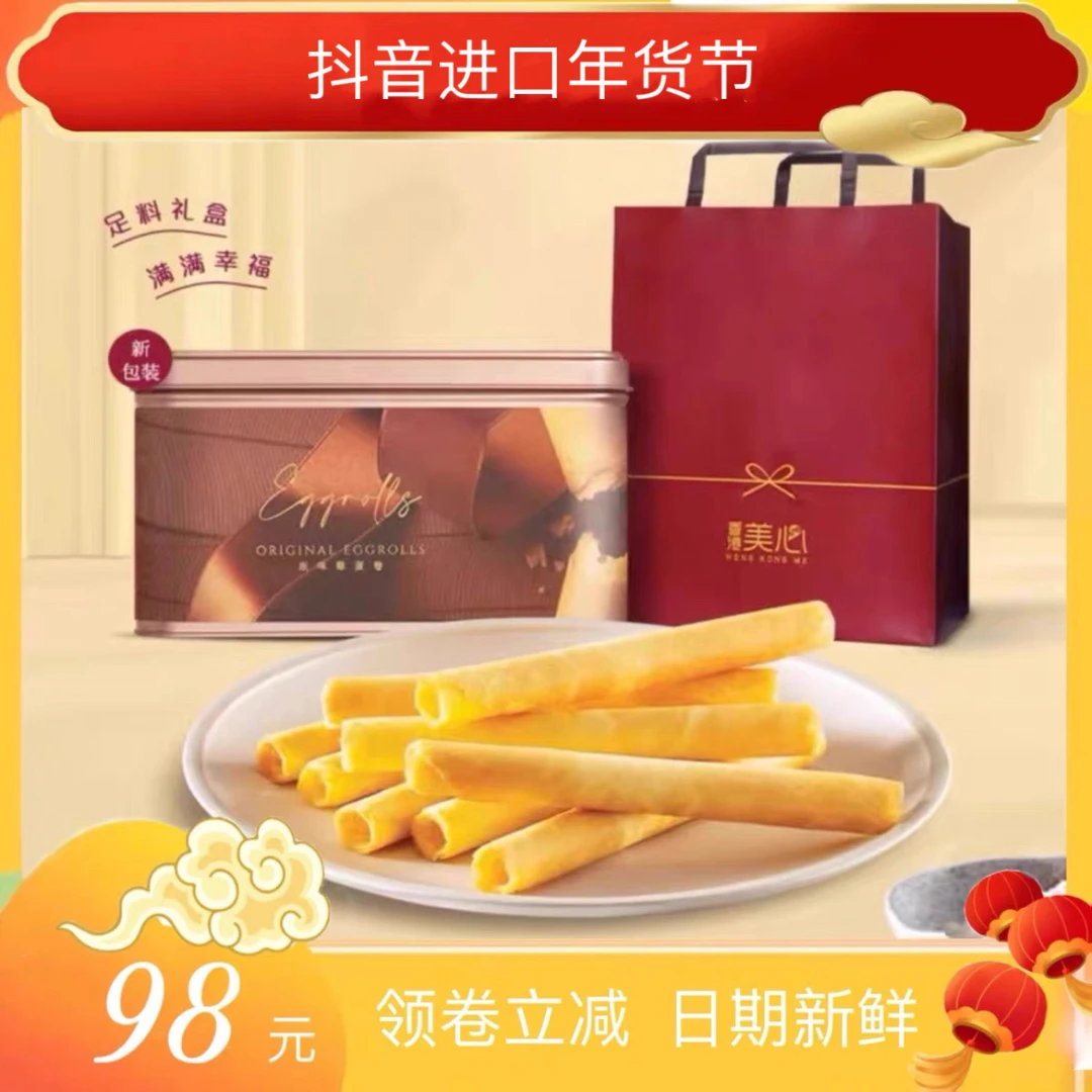 香港美心原味鸡蛋卷448g年货送礼礼盒糕点网红进口休闲生日伴手礼