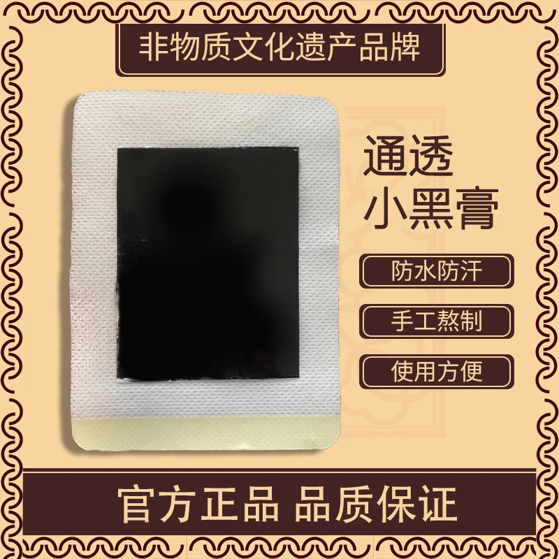 胡徐堂非物质小黑膏全身通用5贴家用膝肘贴