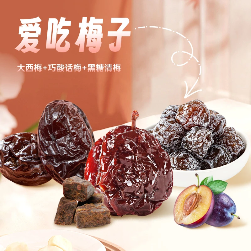 【爱吃梅子】薛记炒货黑糖清梅+大西梅+巧酸话梅子果脯蜜饯门店同款