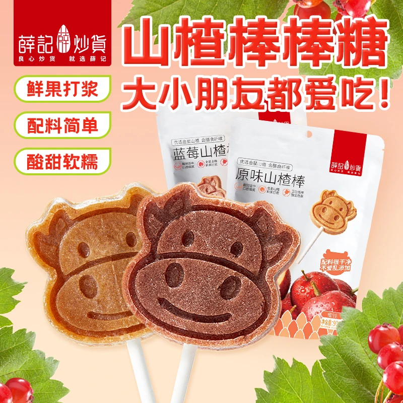薛记炒货山楂棒棒糖原味蓝莓味零食小包装儿童小零食酸甜可口开胃