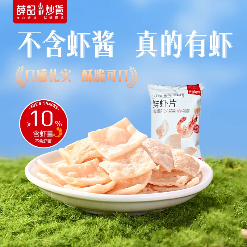 薛记炒货鲜虾片50g*1虾含量≥10%鲜香酥脆浓郁膨化追剧休闲零食z
