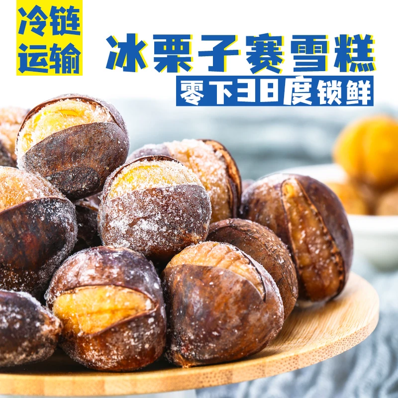 【村长专属 】薛记炒货冰栗子430g*2冰板栗收货冷冻即食板栗