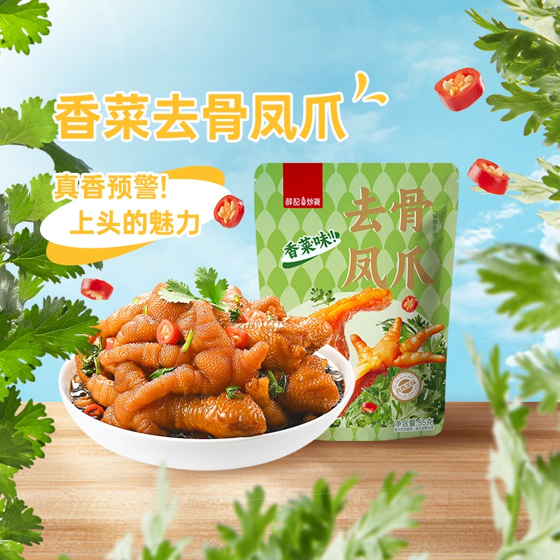 【8.15到期】薛记炒货香菜去骨凤爪香菜冷泡无骨脱骨鸡爪即食零食