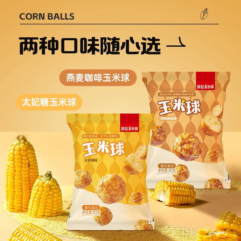 薛记炒货太妃糖玉米球燕麦咖啡玉米球2袋非油炸门店同款 爆款零食