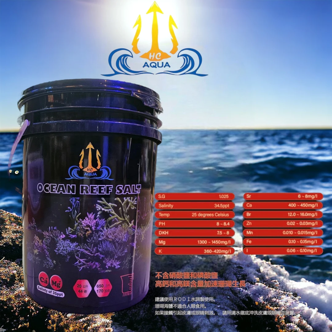 台湾HC珊瑚专用盐