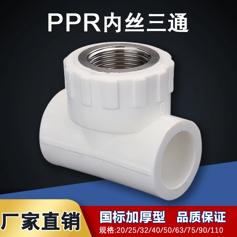 加厚 20 25 32 PPR内丝三通4分6分1寸 内牙三通PPR接头水管配件