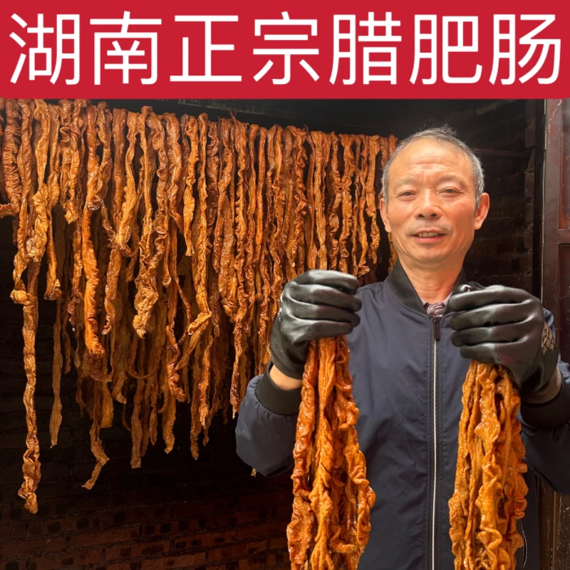 （腊肥肠）精品农家柴火米糠烟熏腊肥肠猪大肠拍半斤送半斤
