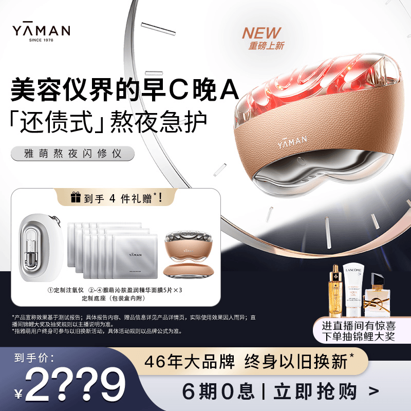 【新品上新】雅萌YA-MAN家用雅萌熬夜闪修仪 早C晚A护肤嘭弹