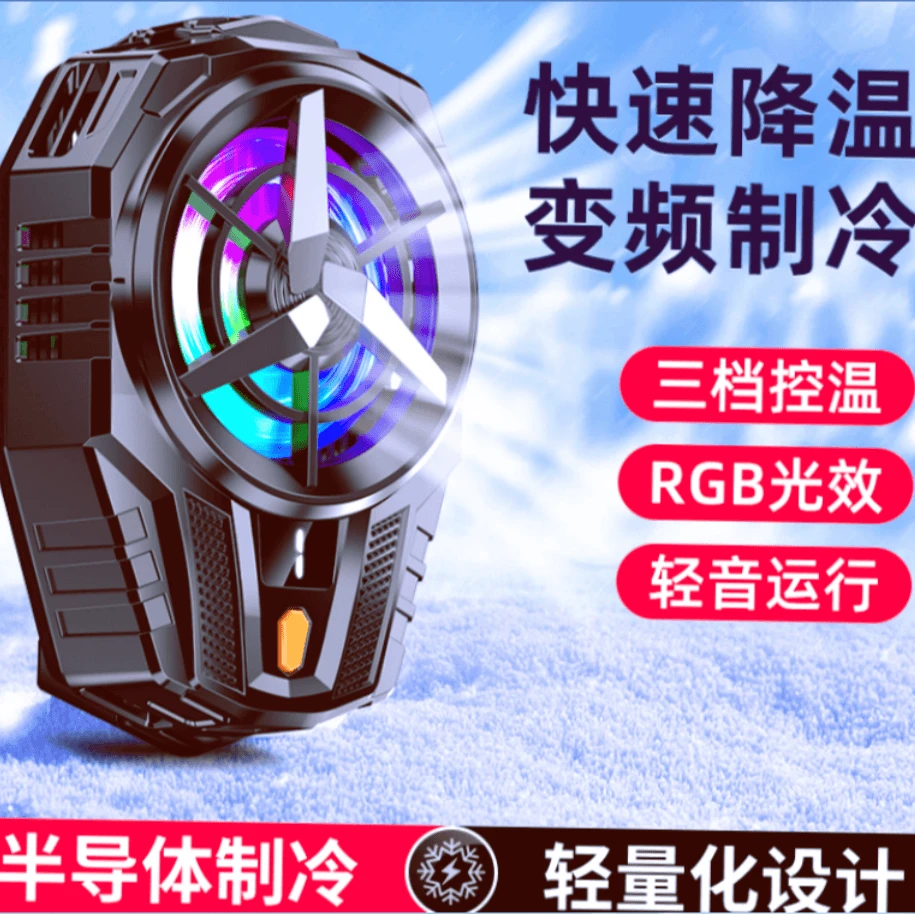 【开播必备】新款炫酷彩灯半导体数显冰手机散热器三档降温游戏直播