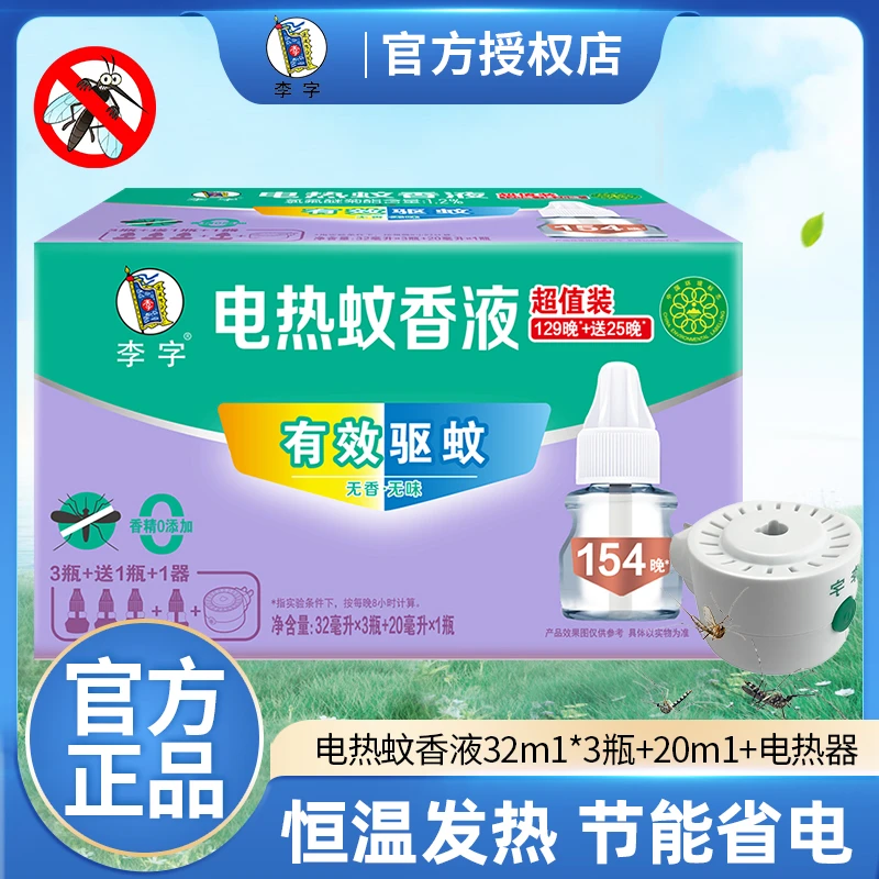 超能李字电热蚊香液有效驱蚊恒温发热无香型室内家用正品实惠国货