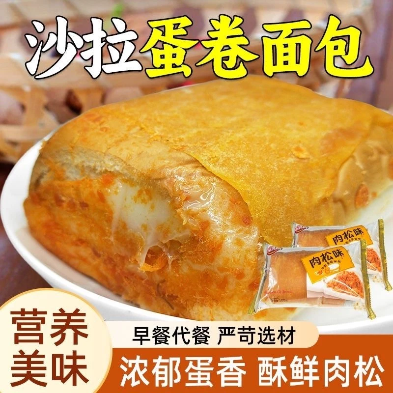 蛋皮香松肉松味沙拉蛋卷面包新鲜早餐营养奶香下午茶