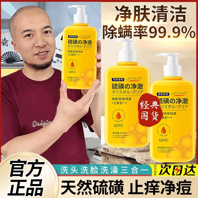 【官方正品】硫磺除螨沐浴露三效合一液体皂控油止痒净背痘润肤温和