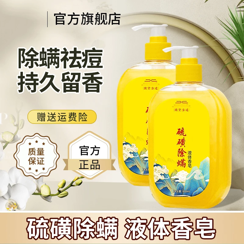 ⭐硫磺除螨沐浴露洗头洗澡洗脸三合一液体皂控油止痒净痘官方正品⭐