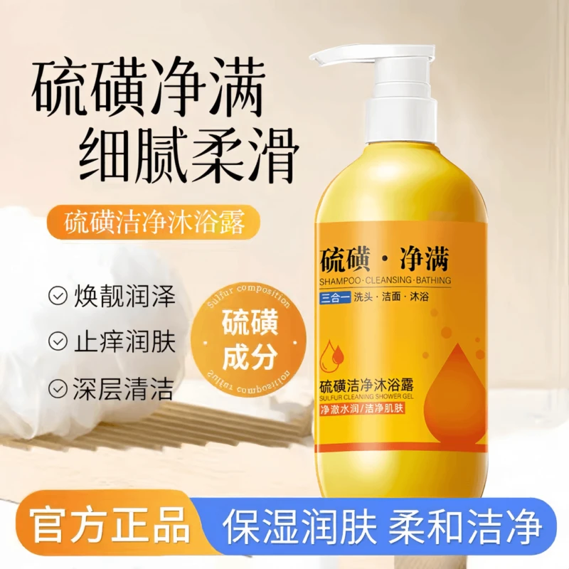 【老牌国货】硫磺除螨液体香皂沐浴皂抑菌止痒控油细腻持久留香护理