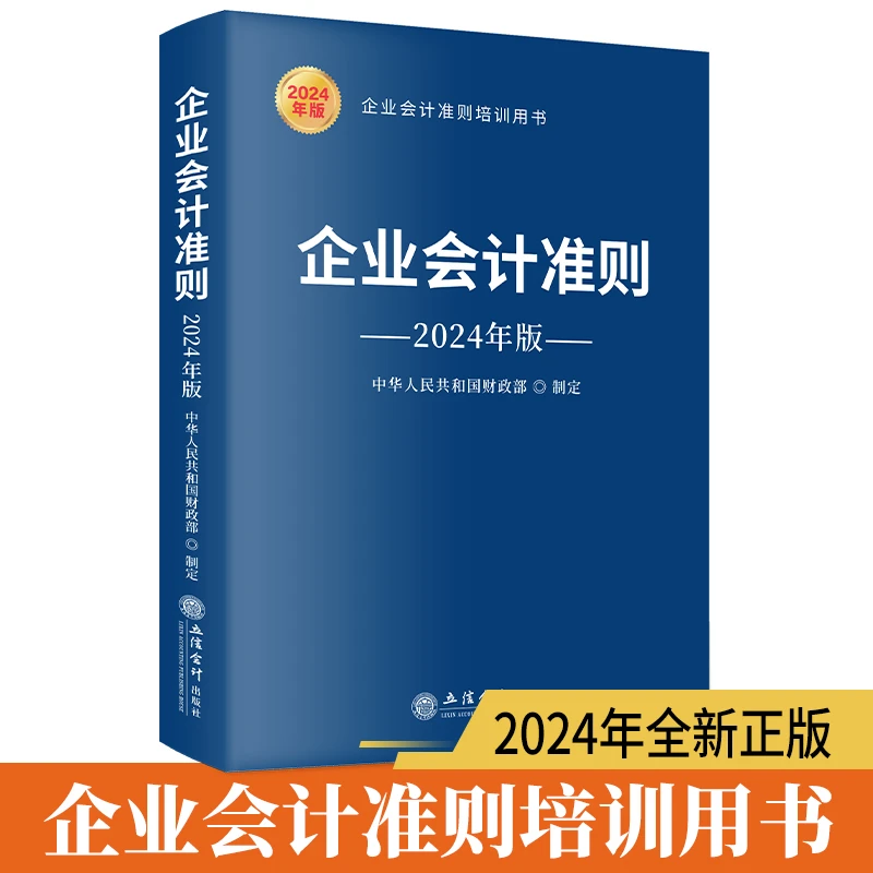 企业会计准则 中华人民共和国财政部制定 企业会计准则培训用书