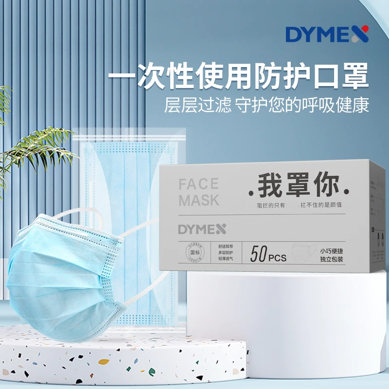 DYMEX量贩装50只一次性使用口罩大脸用独立装夏季三层防护防病毒