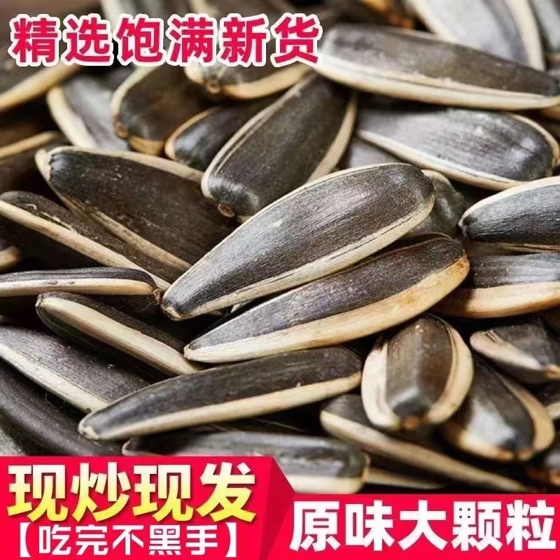 【年货精选】新货炒葵瓜子新鲜瓜子批发炒货原味熟瓜子大颗粒炒瓜子