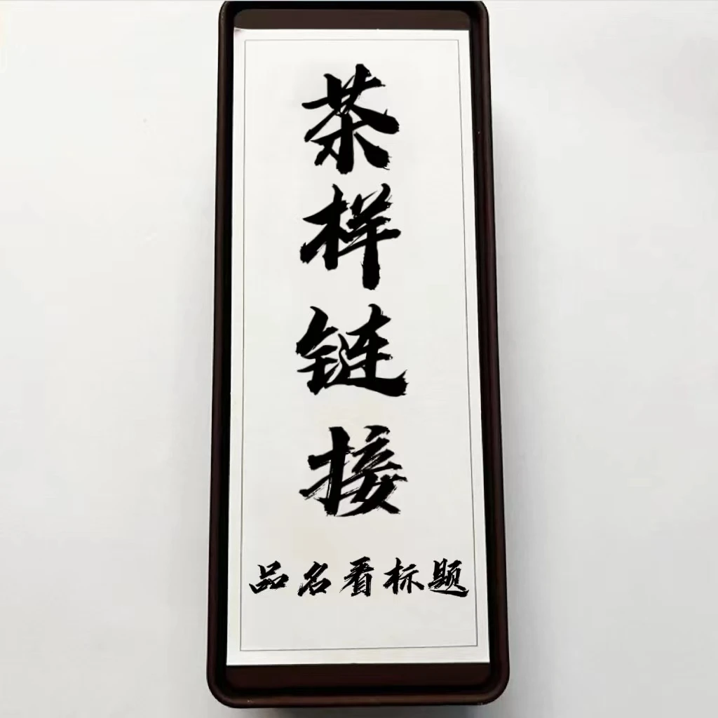 圆世号核心汤家哆依树茶王2024、2025年头春各8克