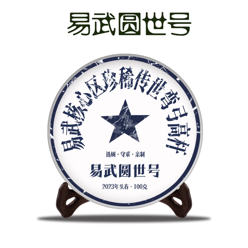 圆世号易武传世弯弓高杆2023年头春普洱生茶