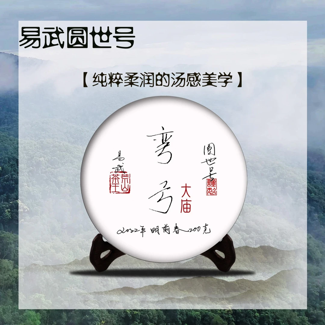 圆世号弯弓大庙荒山古树 200克/饼2022年头春普洱生茶