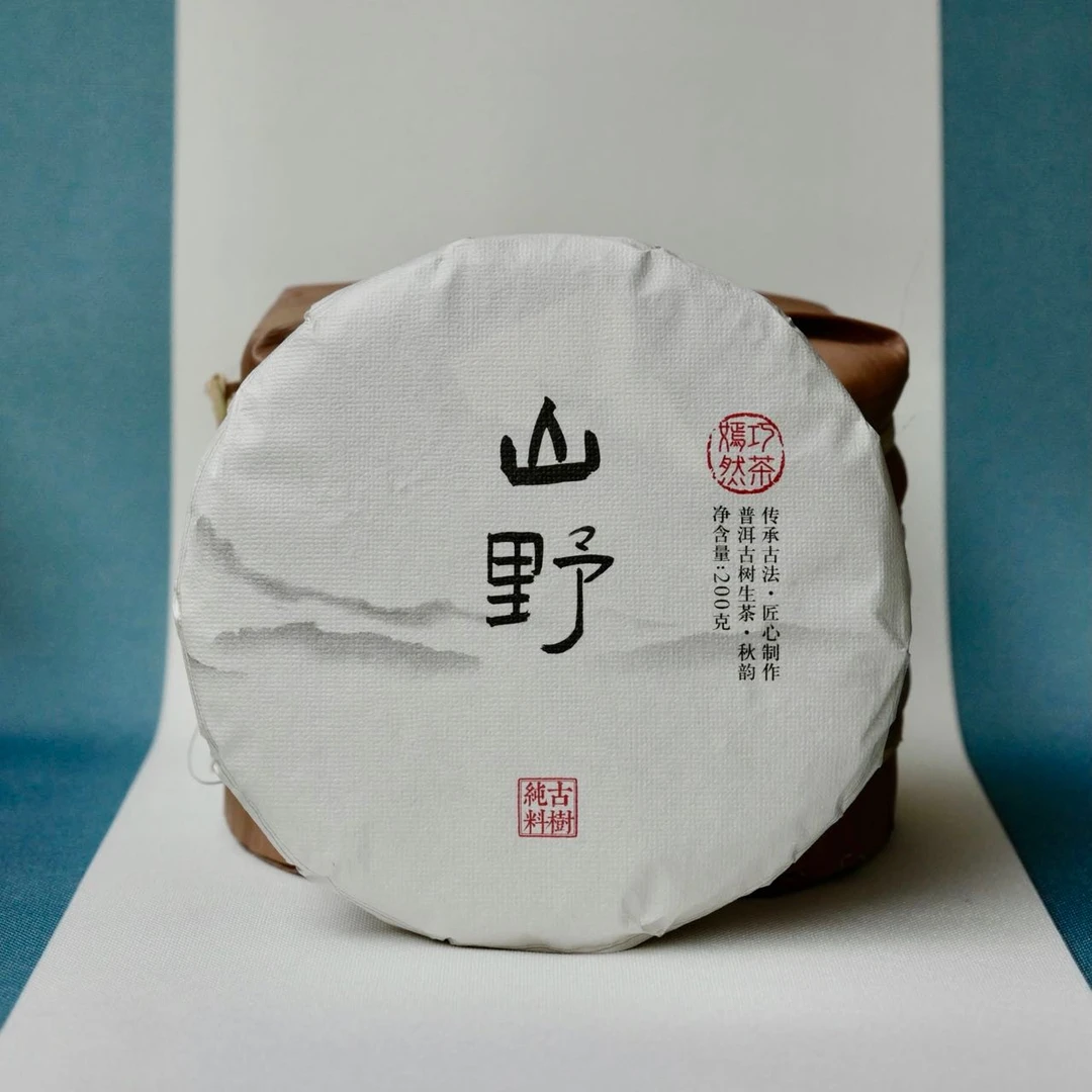 圆世号山野单株200克/饼2019年秋韵