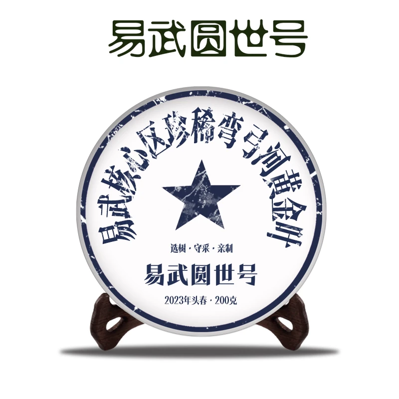 圆世号易武弯弓河黄金叶200克饼2023年头春普洱生茶