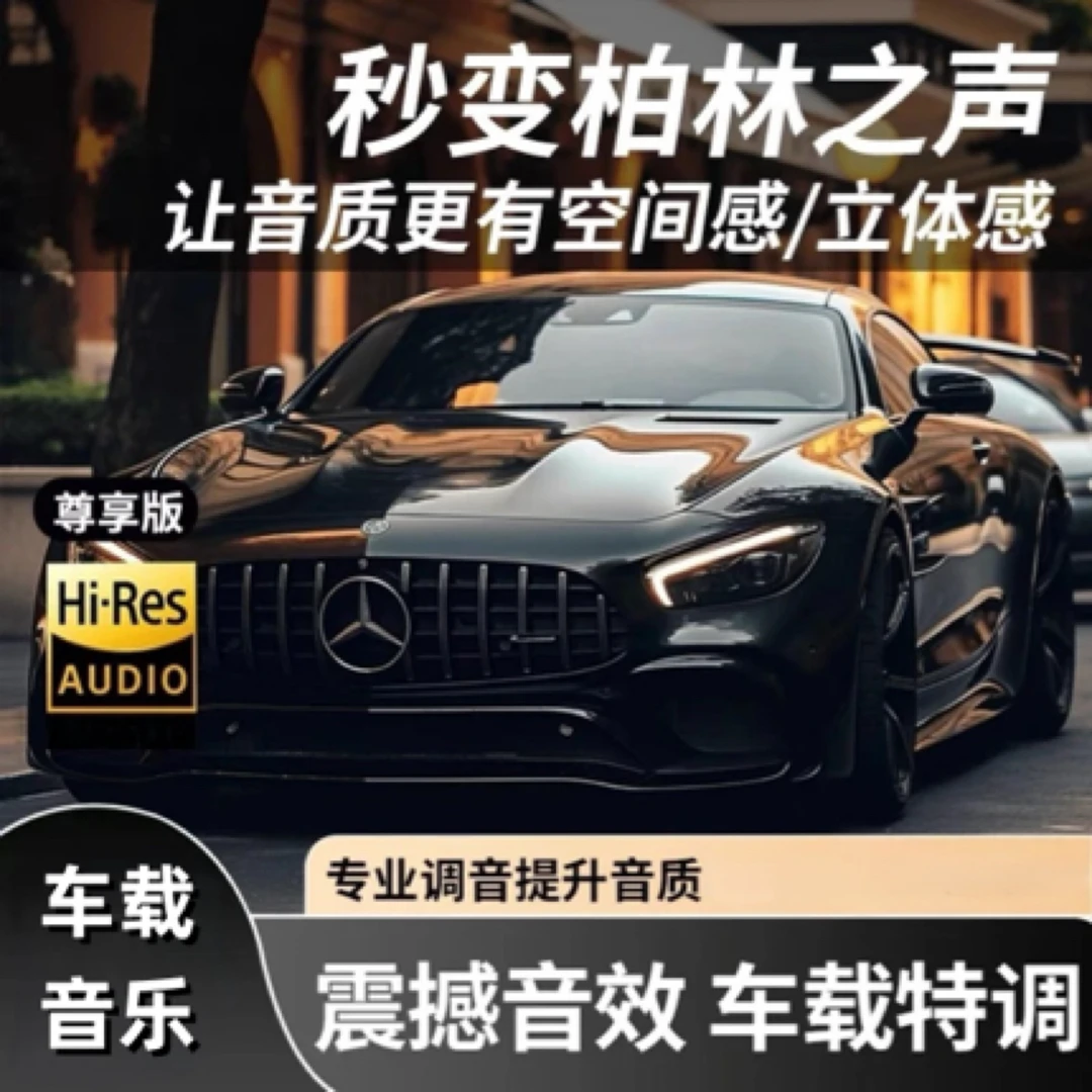 奔驰专用优盘  2024车载音乐U盘抖音流行热歌DJ夜店嗨曲 对