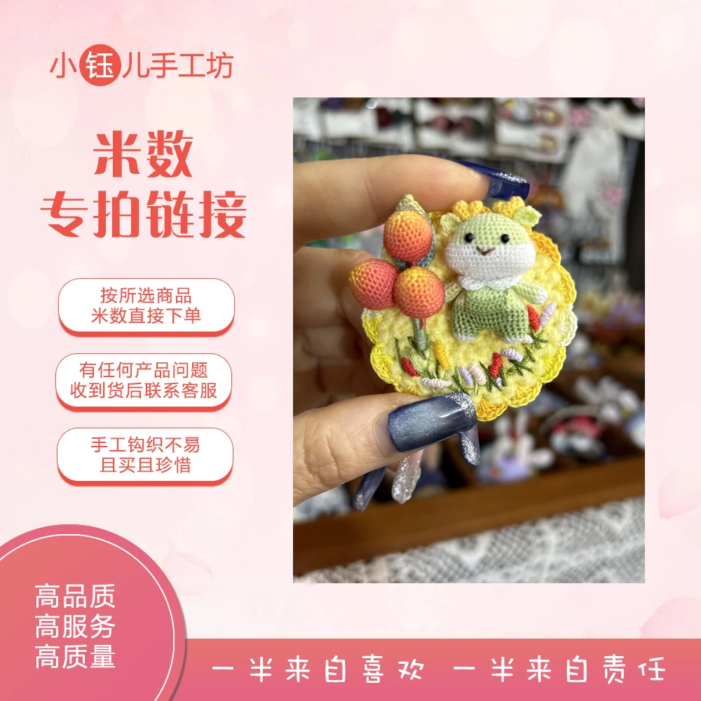 【商品米数链接】直播间商品米数在这拍单，纯手工钩织刺绣发饰、玩偶