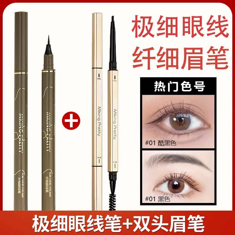 MKING PRETTY 极细眼线笔+双头极细眉笔 防水防汗 不易晕染掉色女