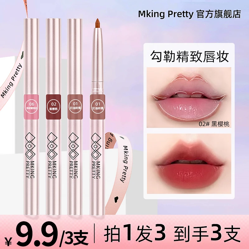 【拍1发3】MKING PRETTY 精雕唇线笔丝绒柔雾口红不易沾杯哑光唇泥
