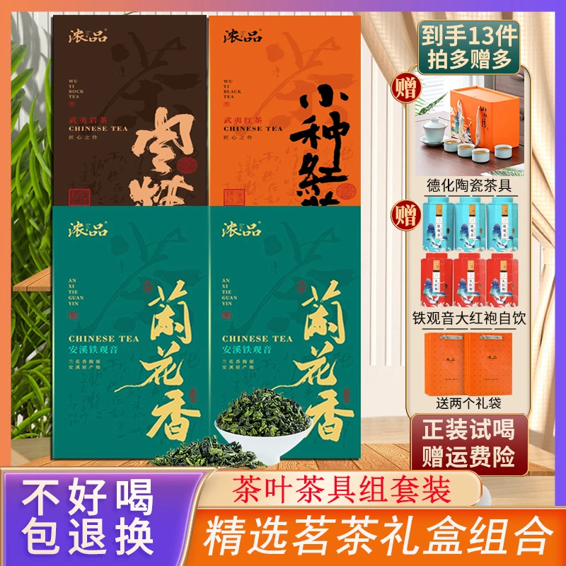 【仁汇优品S】四大茗茶安溪铁观音肉桂小种红茶大红袍赠茶具共1254g