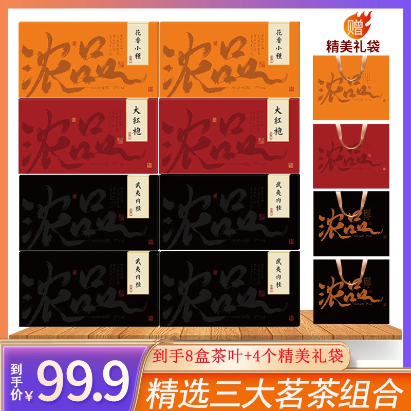 【TC经典茗茶】三大茗茶大红袍肉桂花香小种茶叶礼盒装共8盒送礼袋