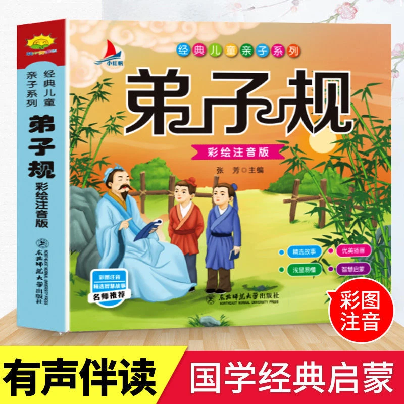 弟子规正版国学全文彩绘完整注音版幼儿园启蒙故事书儿童早教