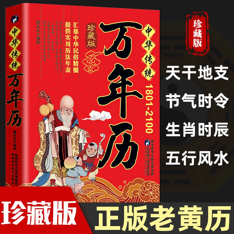 正版万年历书老黄历新编实用万年历多用易学周易民俗宝典五行风水
