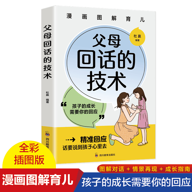 父母回话的技术 家庭教育育儿书籍推荐