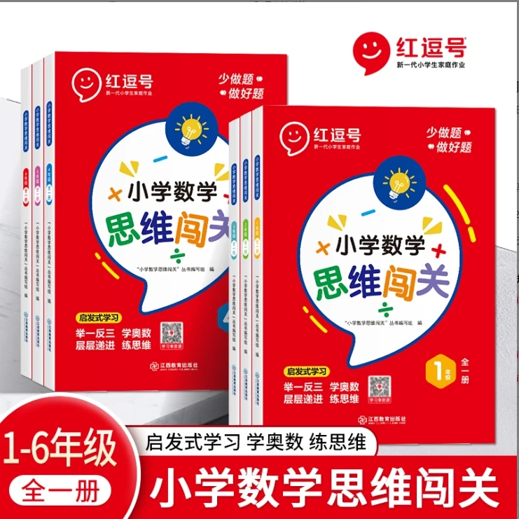 【荣恒】小学数学思维闯关 启发式学习 培养数学思维 小学通用1-6