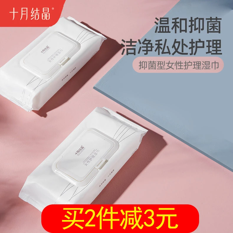 十月结晶女性清洁湿巾纸私处护理产后用品成人孕妇生理期专用