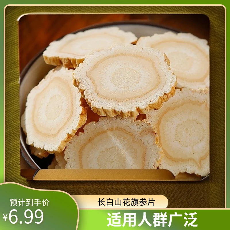 正宗西洋参片长白山花旗参片切片人参饮片参味浓0.8-1.0直径