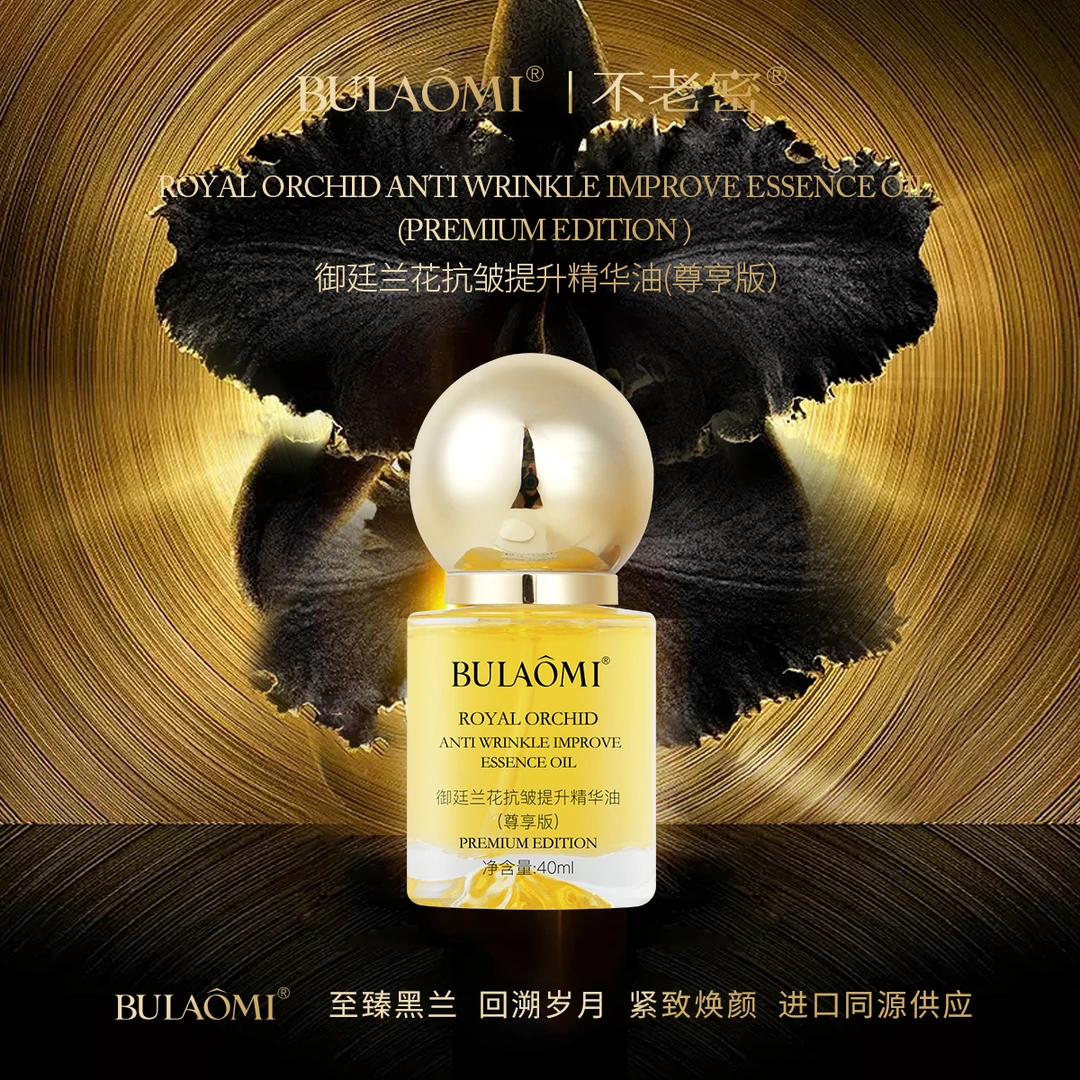 BULAOMI不老密御廷兰花抗皱提升精华油（尊享版）【宋琪英专属】