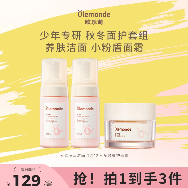 【欧乐萌】儿童洁面泡泡 舒护面霜套组 青少年清洁 修护净润洗面奶A