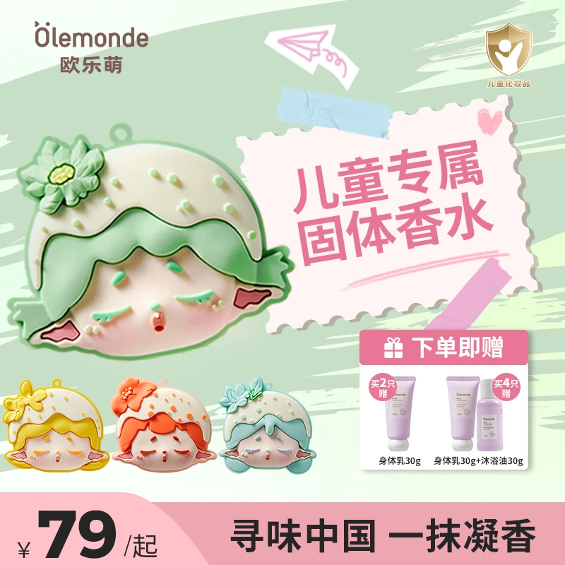 欧乐萌儿童香膏机灵姐同款无酒精留香儿童青少年专用固体香水便携