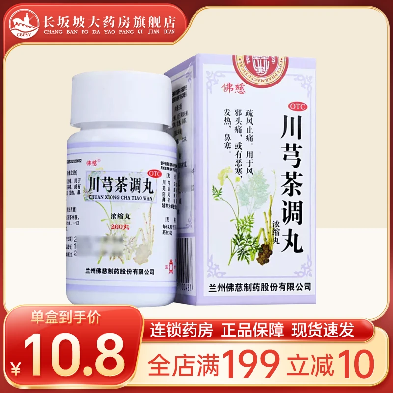 佛慈川芎茶调丸(浓缩丸)  200丸 疏风止痛风邪头痛恶寒发热鼻塞