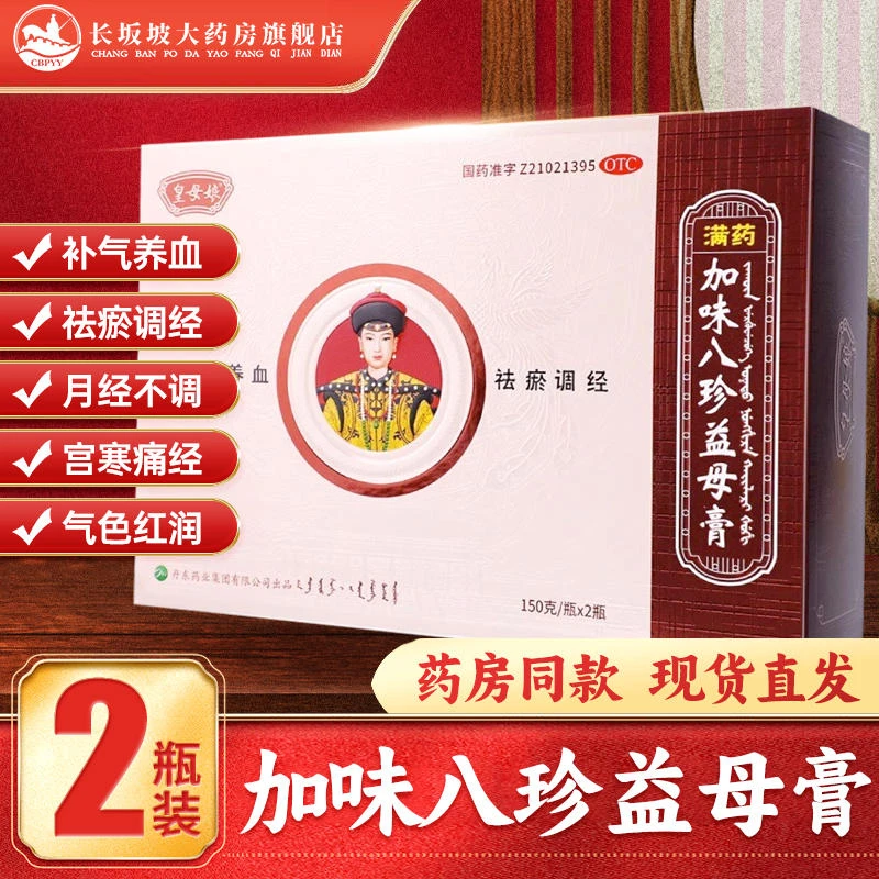 皇母娘加味八珍益母膏  150g*2瓶 补气养血 祛瘀调经