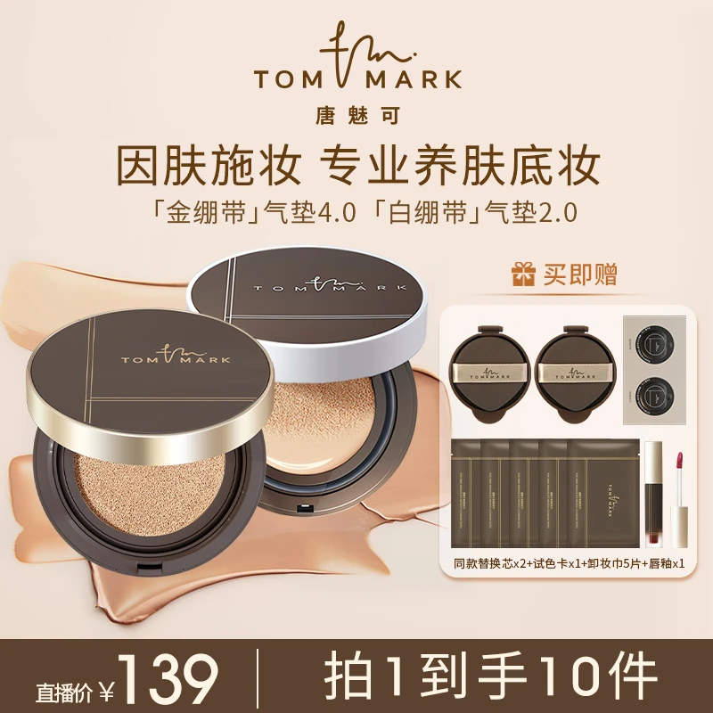 4.0升级唐魅可TOMMARK金/白绷带气垫控油水润保湿
