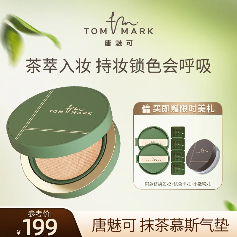 【达人专属】唐魅可TOMMARK抹茶慕斯气垫粉霜