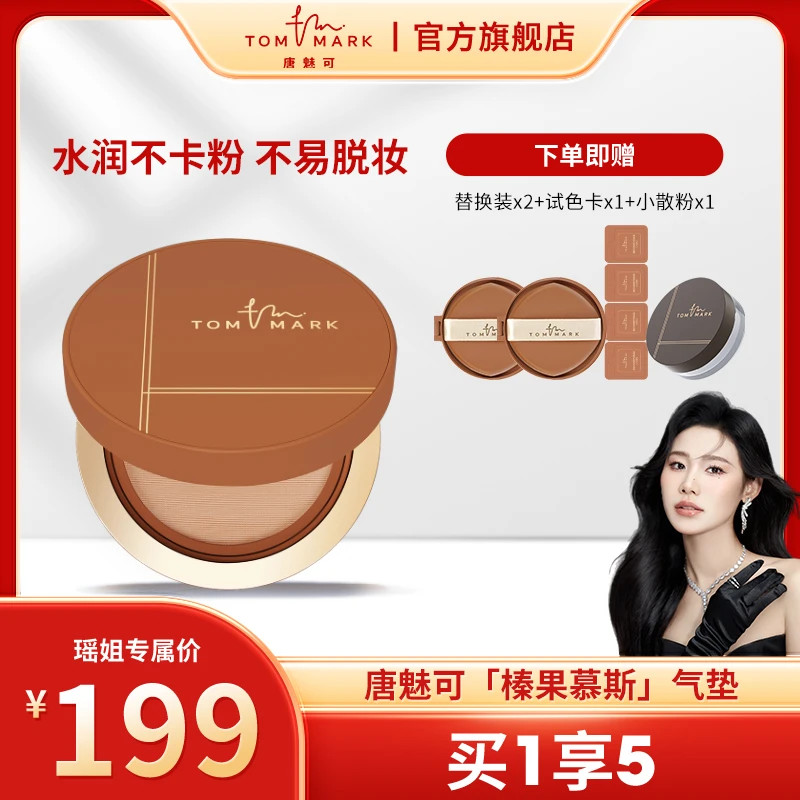 【瑶姐专属】唐魅可榛果气垫控油持妆遮瑕粉霜