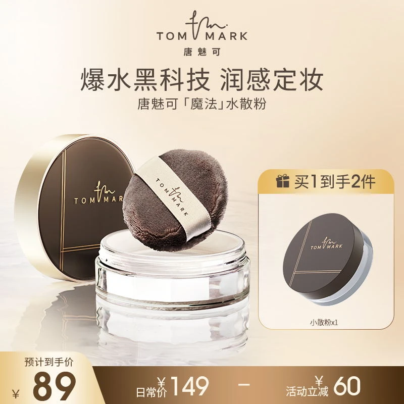 【达人专属】唐魅可TOMMARK时光定格水散粉轻薄不脱妆防汗不脱妆
